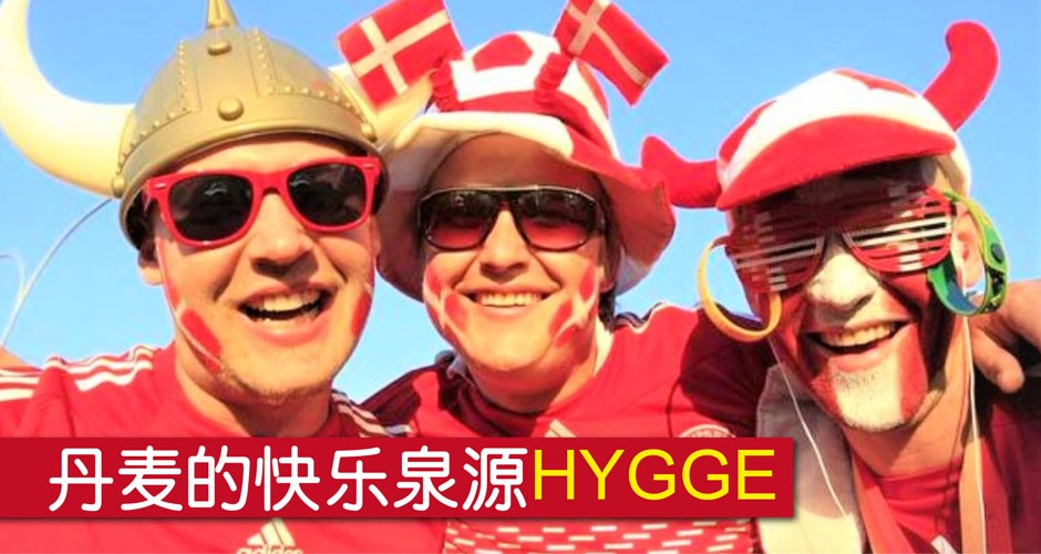 丹麦快乐的泉源, HYGGE~